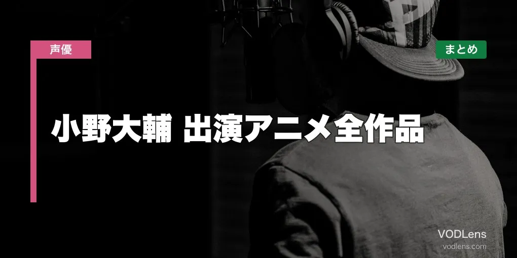 小野大輔 出演アニメ全作品の配信先まとめ【2026年6月最新】