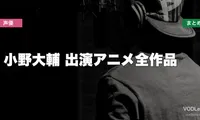 小野大輔 出演アニメ全作品の配信先まとめ【2026年6月最新】