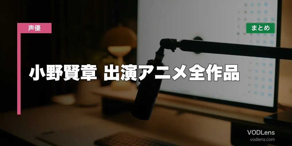 小野賢章 出演アニメ全作品の配信先まとめ【2026年6月最新】