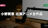 小野賢章 出演アニメ全作品の配信先まとめ【2026年6月最新】