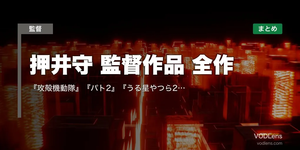 押井守 監督作品 全作の配信先まとめ｜『攻殻機動隊』『パト2』『うる星やつら2』日本アニメ哲学の巨匠【2026年4月最新】