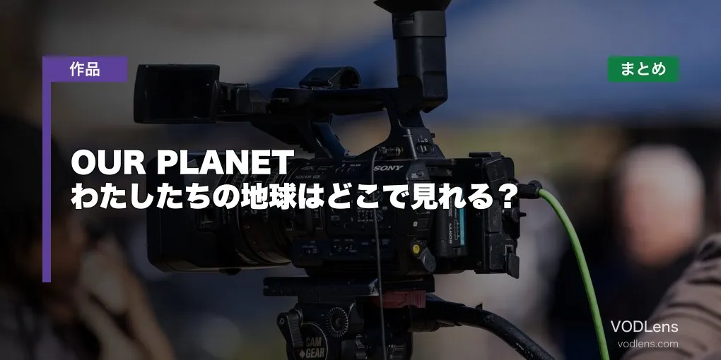 OUR PLANET わたしたちの地球はどこで見れる？配信先まとめ【2026年6月最新】