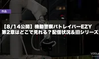 【8/14公開】機動警察パトレイバーEZY 第2章はどこで見れる？配信状況＆旧シリーズ全作の見放題まとめ【2026年7月最新】