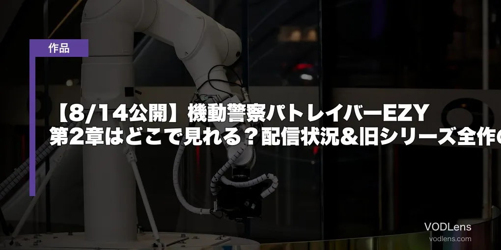 【8/14公開】機動警察パトレイバーEZY 第2章はどこで見れる？配信状況＆旧シリーズ全作の見放題まとめ【2026年7月最新】