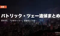 パトリック・ツェー追悼まとめ｜享年89、『少林サッカー』強雄役と70年超のキャリアを振り返る【配信情報】
