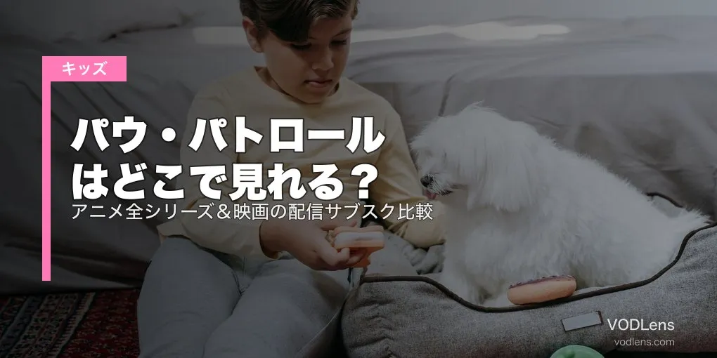 パウ・パトロールはどこで見れる？アニメ全シリーズ＆映画の配信サブスク比較【2026年6月最新】