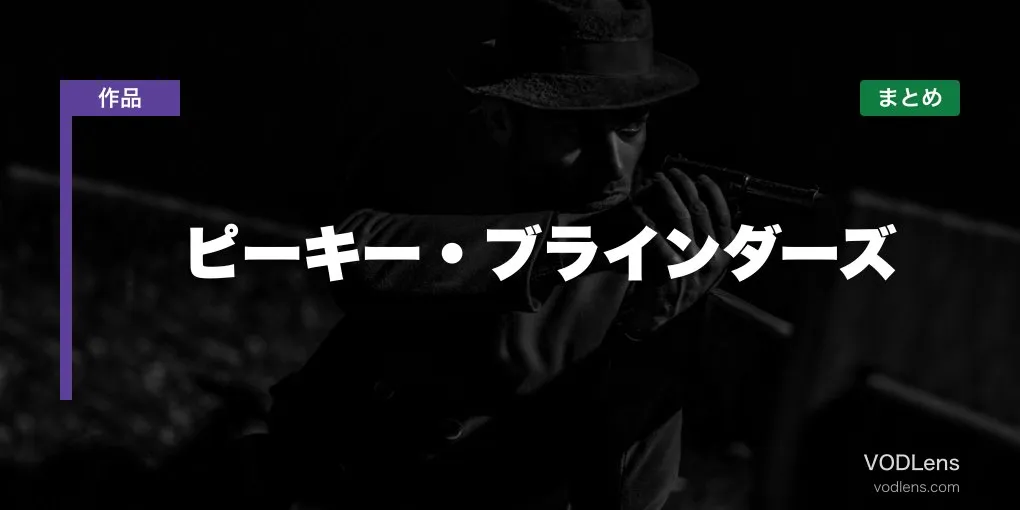 ピーキー・ブラインダーズ 配信先まとめ【2026年6月最新】