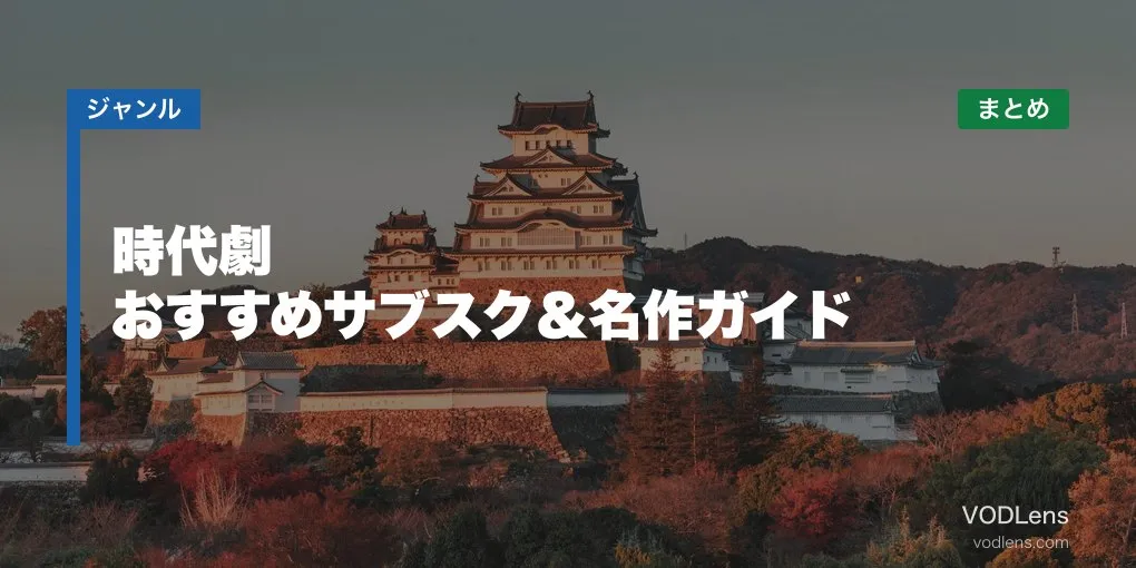 時代劇 配信先まとめ おすすめサブスク＆名作ガイド【2026年6月最新】