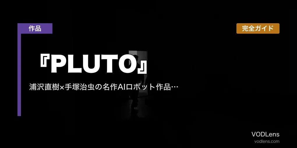 『PLUTO』完全ガイド｜浦沢直樹×手塚治虫の名作AIロボット作品 Netflix独占配信【2026年5月最新】
