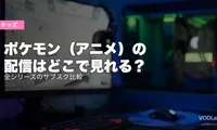 ポケモン（アニメ）の配信はどこで見れる？全シリーズのサブスク比較【2026年6月最新】
