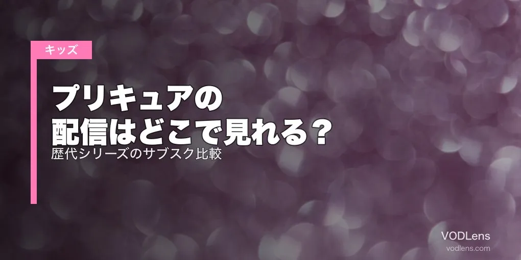 プリキュアの配信はどこで見れる？歴代シリーズのサブスク比較【2026年6月最新】