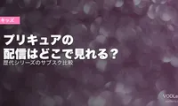 プリキュアの配信はどこで見れる？歴代シリーズのサブスク比較【2026年6月最新】