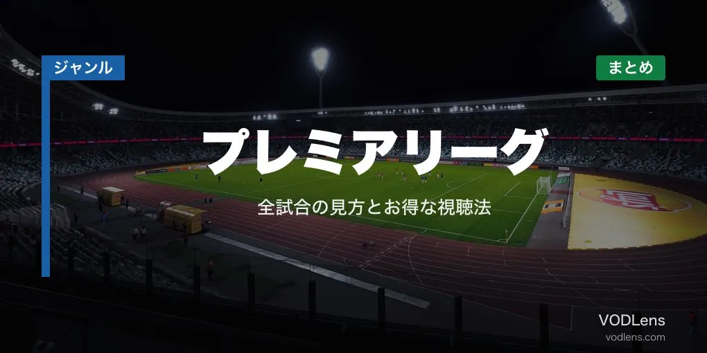 プレミアリーグ配信先まとめ｜全試合の見方とお得な視聴法【2026年6月最新】