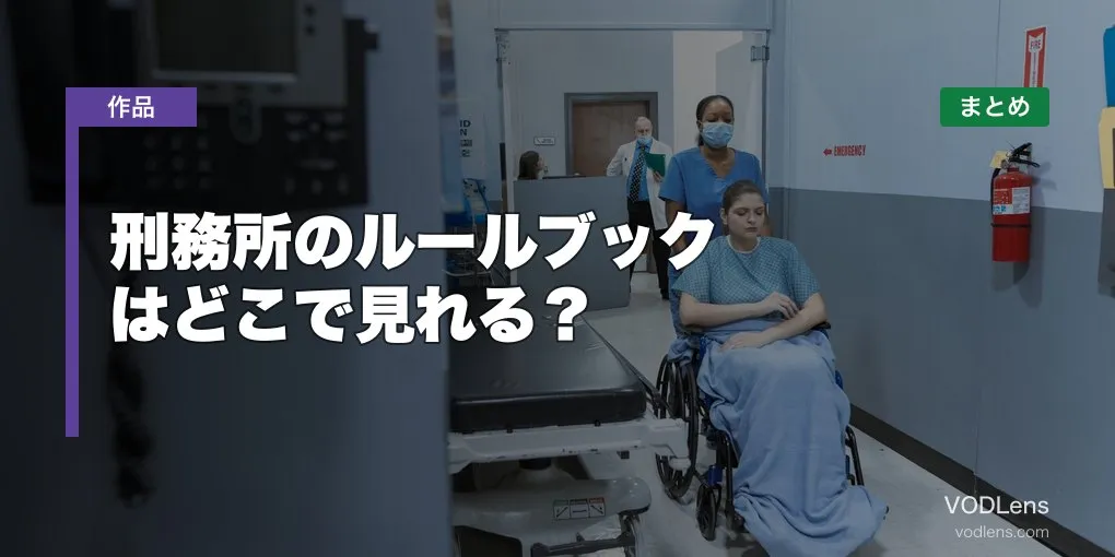刑務所のルールブックはどこで見れる？配信先まとめ【2026年6月最新】
