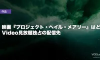 映画『プロジェクト・ヘイル・メアリー』はどこで見れる？Prime Video見放題独占の配信先【2026年7月最新】