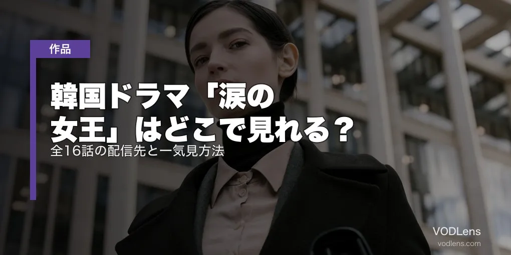 韓国ドラマ「涙の女王」はどこで見れる？全16話の配信先と一気見方法【2026年6月最新】