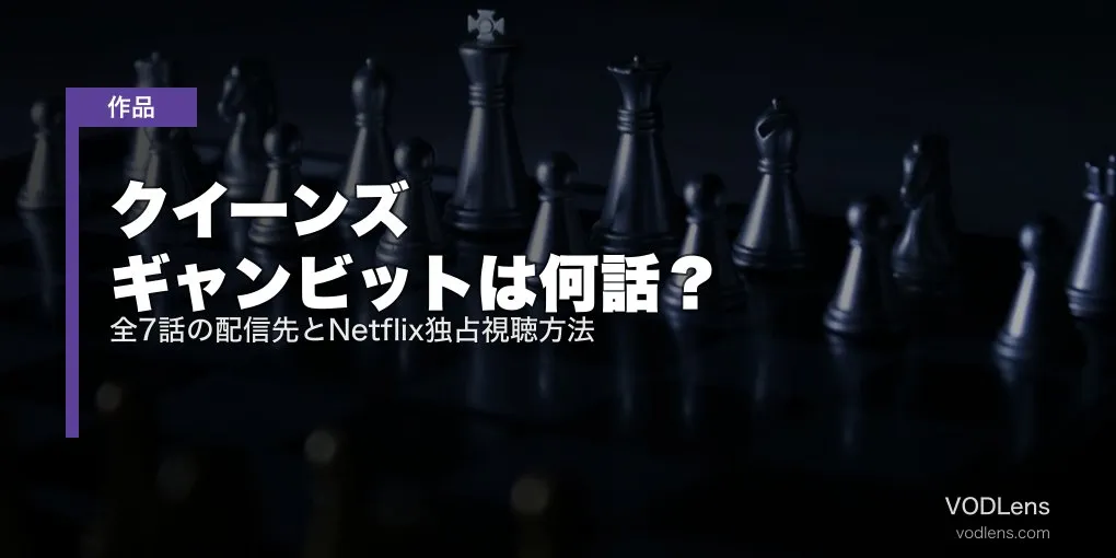 クイーンズ・ギャンビットは何話？全7話の配信先とNetflix独占視聴方法【2026年6月最新】