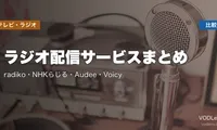 ラジオ配信サービスまとめ｜radiko・NHKらじる・Audee・Voicy 徹底比較【2026年5月最新】