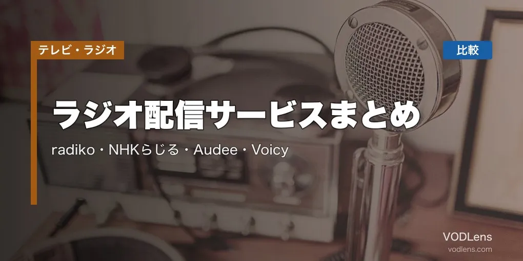 ラジオ配信サービスまとめ｜radiko・NHKらじる・Audee・Voicy 徹底比較【2026年5月最新】