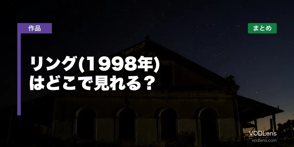 リング(1998年)はどこで見れる？配信先まとめ【2026年6月最新】