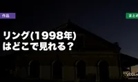 リング(1998年)はどこで見れる？配信先まとめ【2026年6月最新】