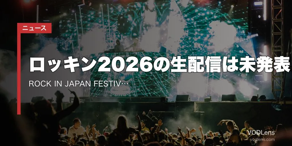 【2026年7月最新】ロッキン2026の生配信は未発表｜ROCK IN JAPAN FESTIVAL 配信の有無・過去の無料YouTube特番・9月5日間の全情報