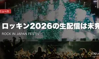 【2026年7月最新】ロッキン2026の生配信は未発表｜ROCK IN JAPAN FESTIVAL 配信の有無・過去の無料YouTube特番・9月5日間の全情報