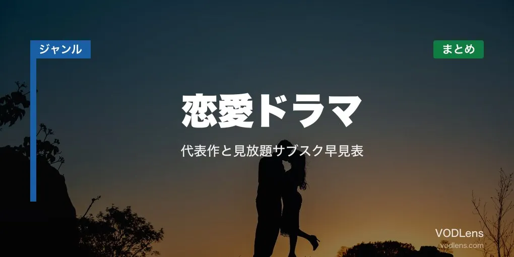 恋愛ドラマ 配信先まとめ｜代表作と見放題サブスク早見表【2026年6月最新】