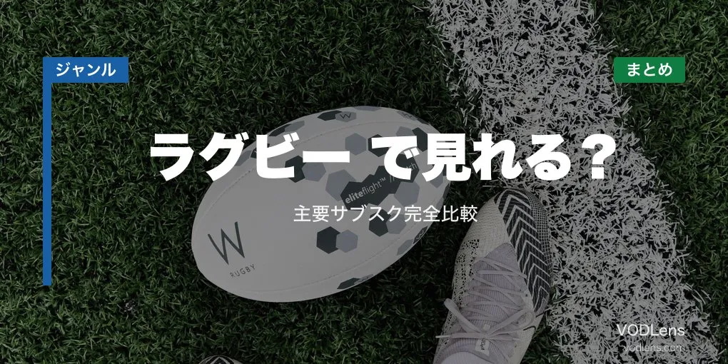 ラグビー配信どこで見れる？主要サブスク完全比較【2026年6月最新】