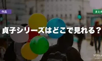 貞子シリーズはどこで見れる？配信先まとめ【2026年6月最新】