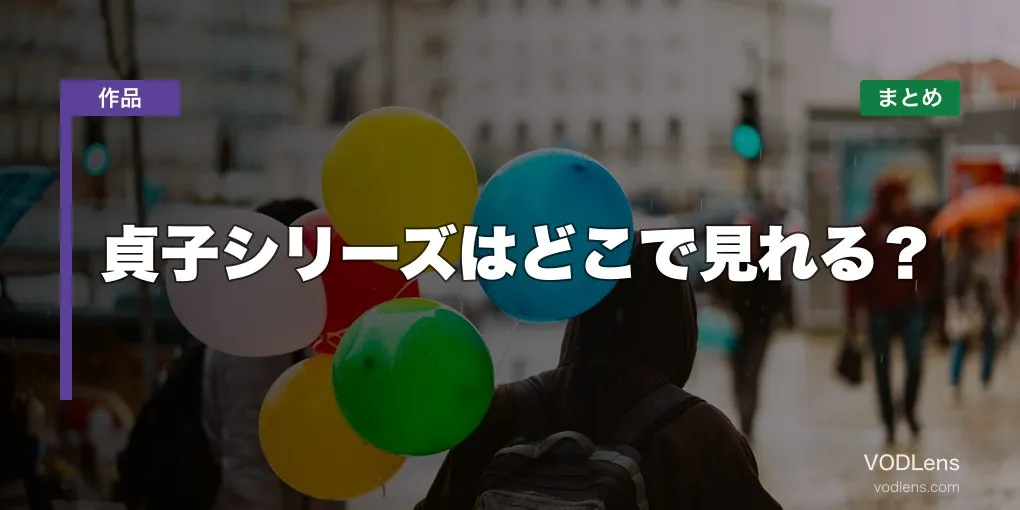 貞子シリーズはどこで見れる？配信先まとめ【2026年6月最新】