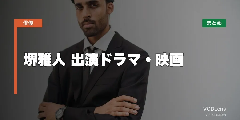 堺雅人 出演ドラマ・映画の配信先まとめ【2026年5月最新】