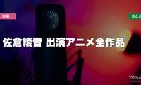 佐倉綾音 出演アニメ全作品の配信先まとめ【2026年6月最新】