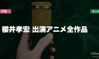 櫻井孝宏 出演アニメ全作品の配信先まとめ【2026年6月最新】