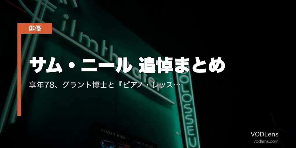 サム・ニール 追悼まとめ｜享年78、グラント博士と『ピアノ・レッスン』で振り返る50年【配信情報】