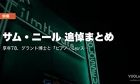 サム・ニール 追悼まとめ｜享年78、グラント博士と『ピアノ・レッスン』で振り返る50年【配信情報】