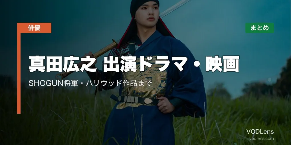 真田広之 出演ドラマ・映画の配信先まとめ｜SHOGUN将軍・ハリウッド作品まで【2026年6月最新】
