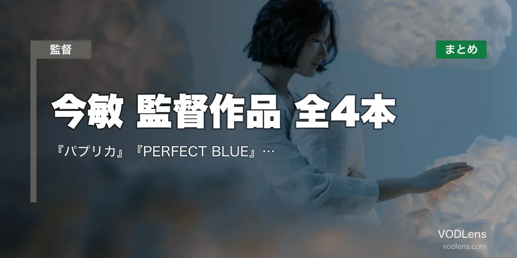 今敏 監督作品 全4本の配信先まとめ｜『パプリカ』『PERFECT BLUE』『千年女優』『東京ゴッドファーザーズ』【2026年4月最新】