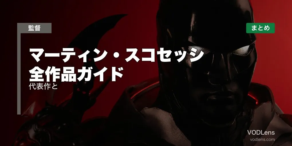 マーティン・スコセッシ 全作品ガイド｜代表作と配信先まとめ【2026年6月最新】