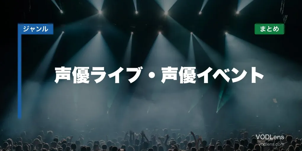 声優ライブ・声優イベント配信先まとめ【2026年6月最新】