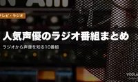 人気声優のラジオ番組まとめ｜ラジオから声優を知る10番組【2026年4月最新】