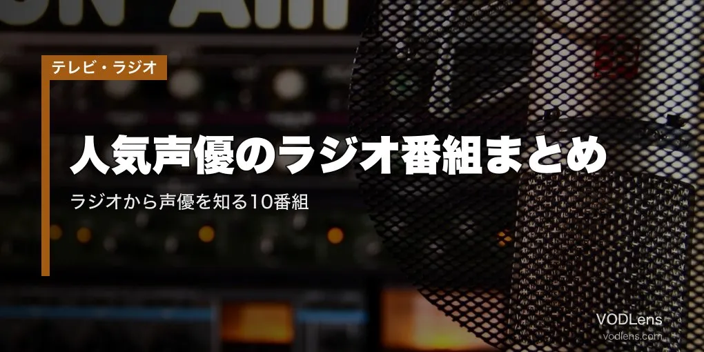 人気声優のラジオ番組まとめ｜ラジオから声優を知る10番組【2026年4月最新】