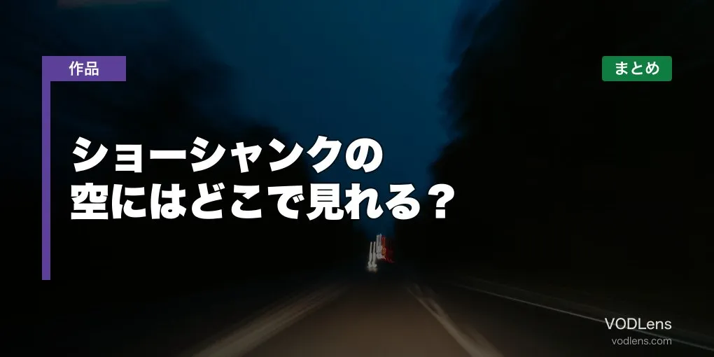 ショーシャンクの空にはどこで見れる？配信先まとめ【2026年6月最新】