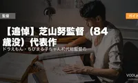 【追悼】芝山努監督（84歳没）代表作配信ガイド｜ドラえもん・ちびまる子ちゃん初代総監督の名作を今夜VODで偲ぶ