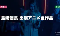 島﨑信長 出演アニメ全作品の配信先まとめ【2026年6月最新】