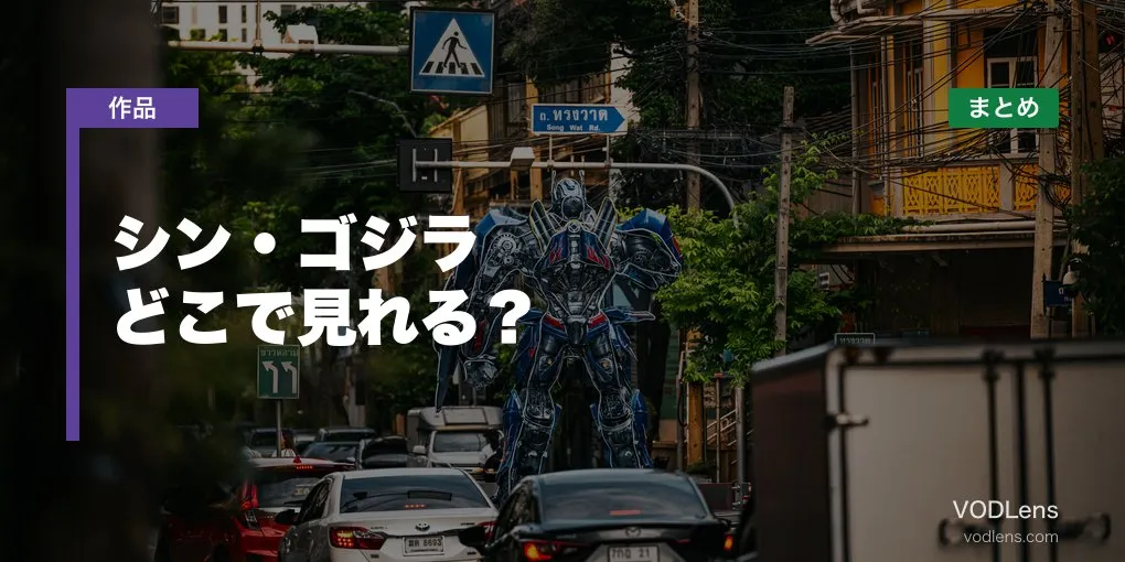 シン・ゴジラ 配信先まとめ【2026年6月最新】どこで見れる？