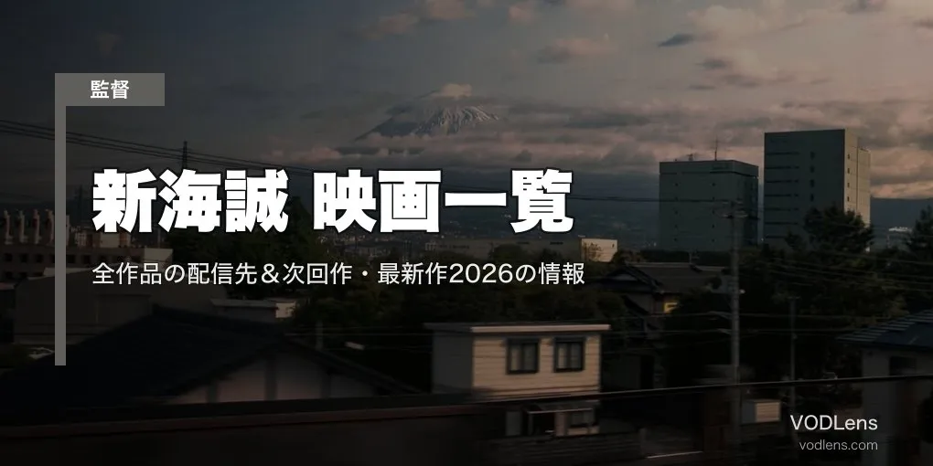 新海誠 映画一覧｜全作品の配信先まとめ【2026年6月最新版】