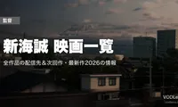 新海誠 映画一覧｜全作品の配信先まとめ【2026年6月最新版】