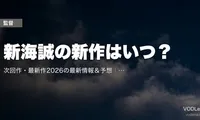 新海誠の新作はいつ？2026-2027年次回作の公開時期予想＆公式情報【最新版】