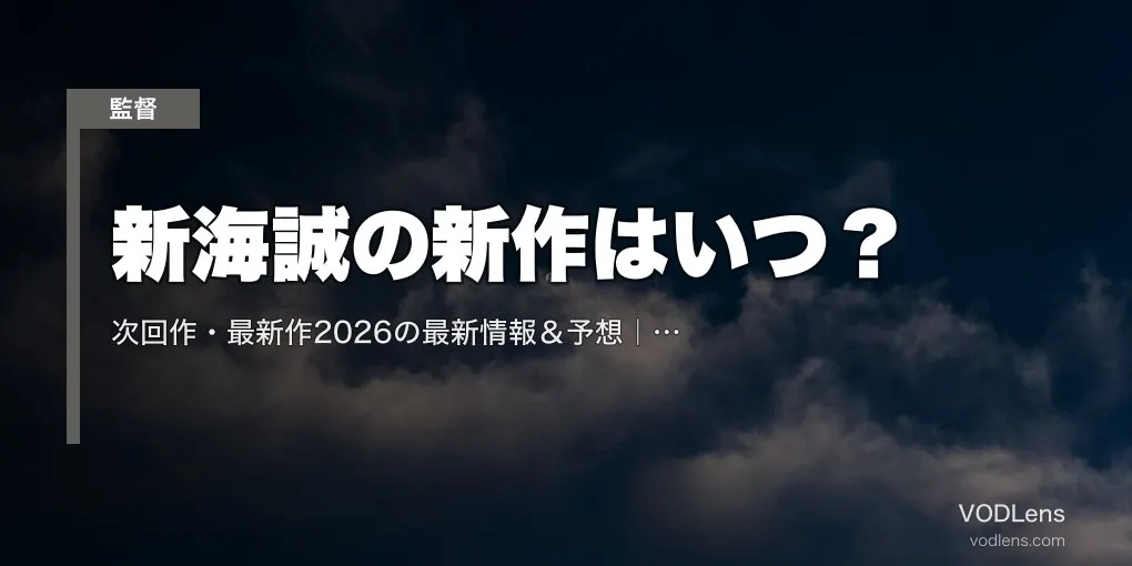 新海誠の新作はいつ？2026-2027年次回作の公開時期予想＆公式情報【最新版】